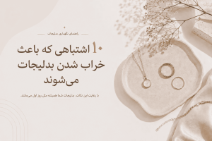 اشتباهات در نگهداری بدلیجات